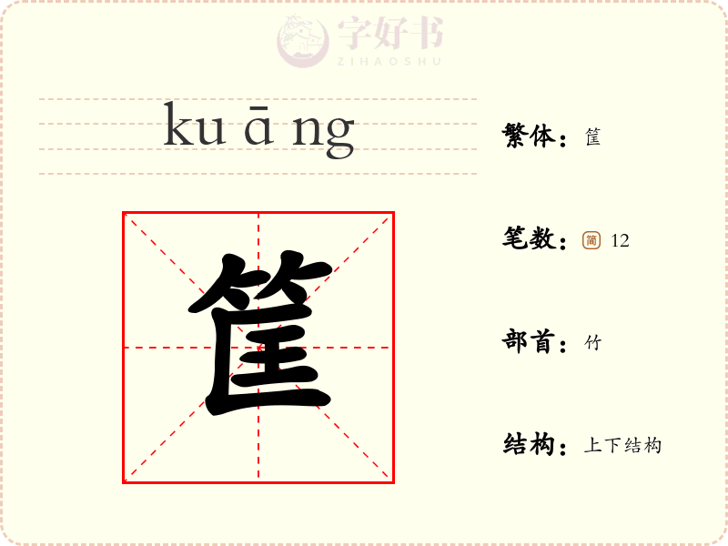 筐
