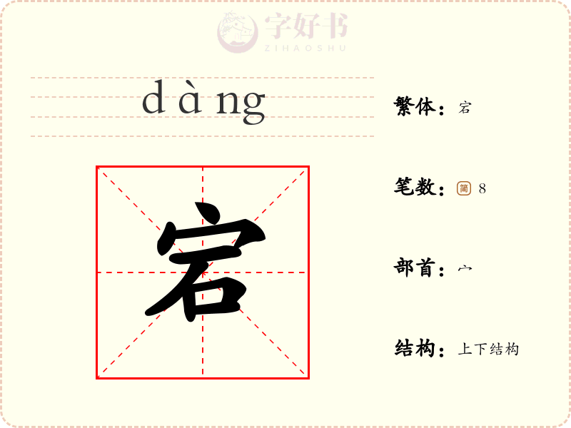 宕