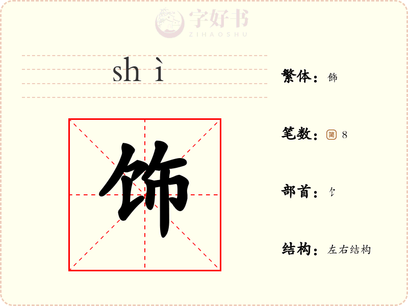 饰