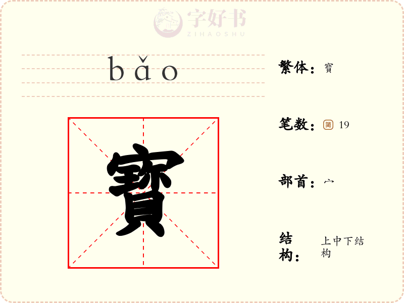 寳