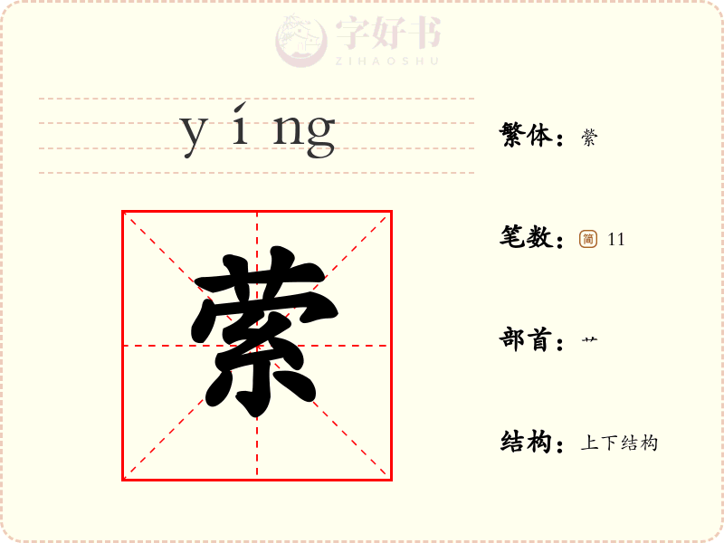 萦