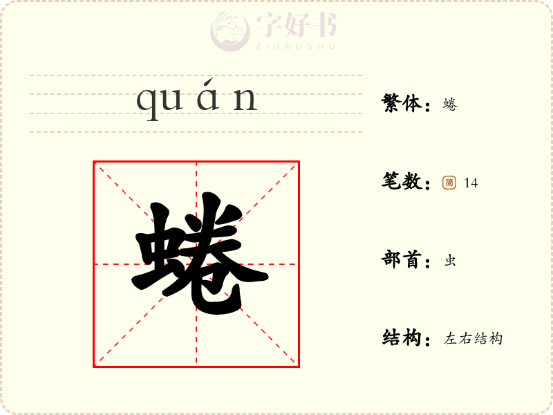 蜷