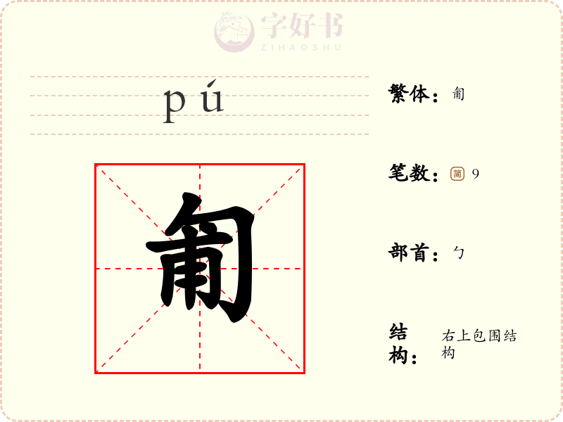 匍