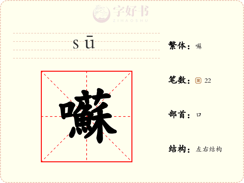 囌