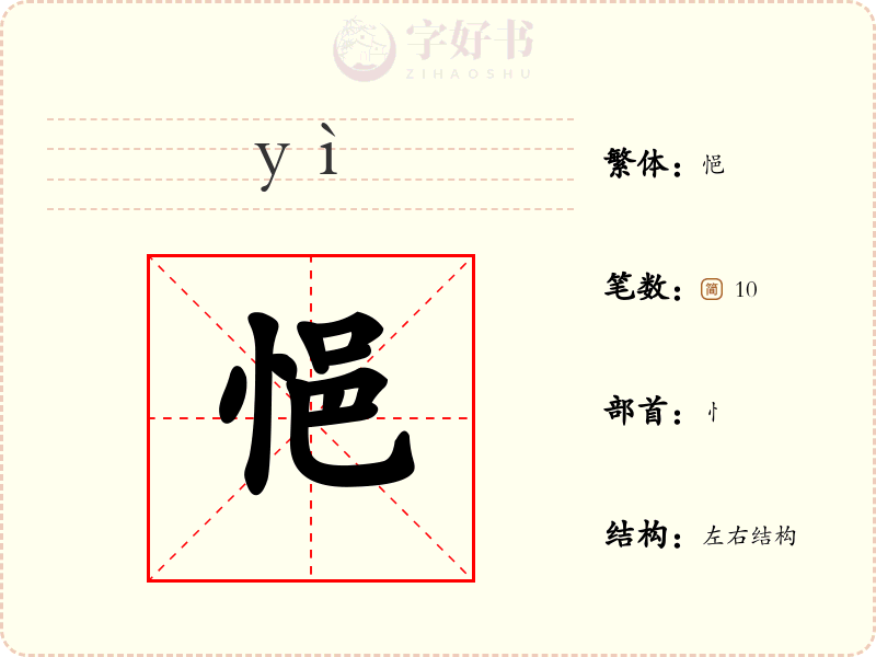悒