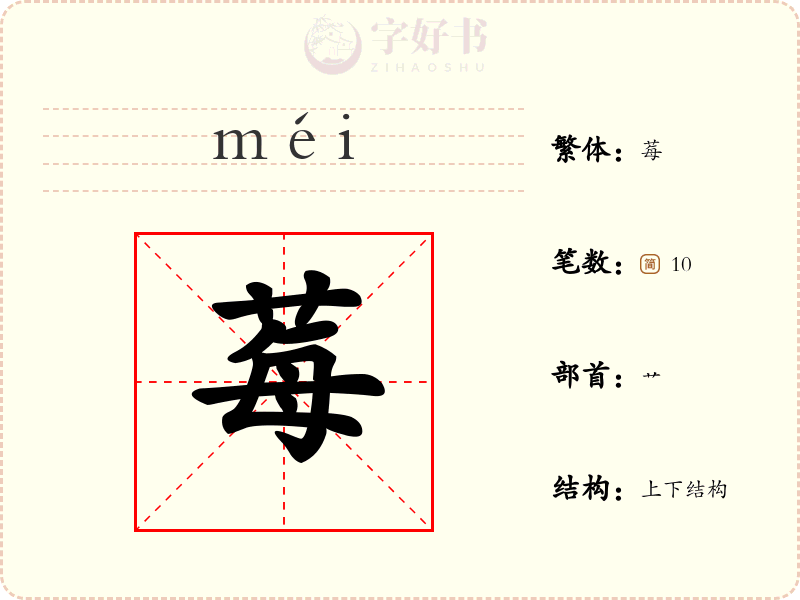 莓