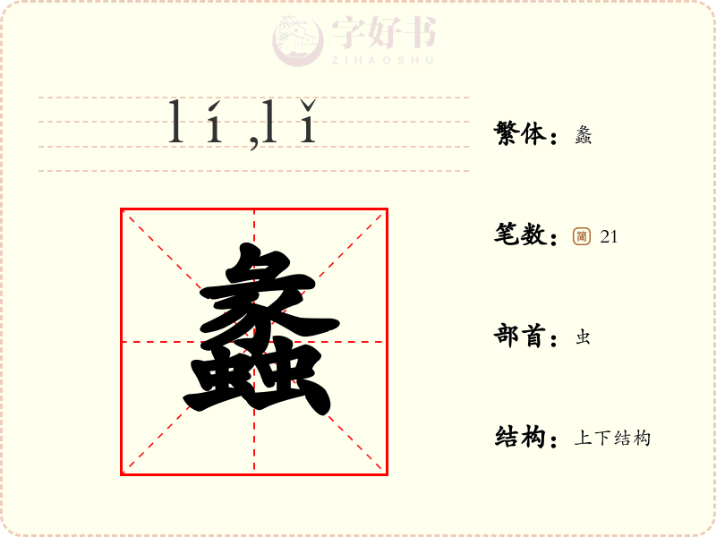 蠡