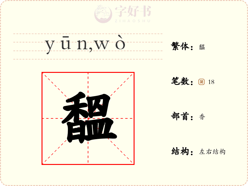 馧