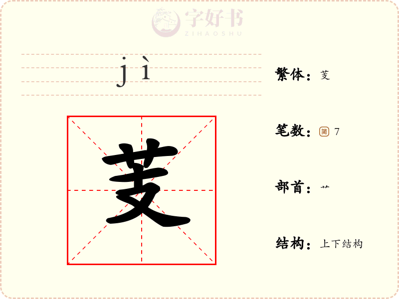 芰
