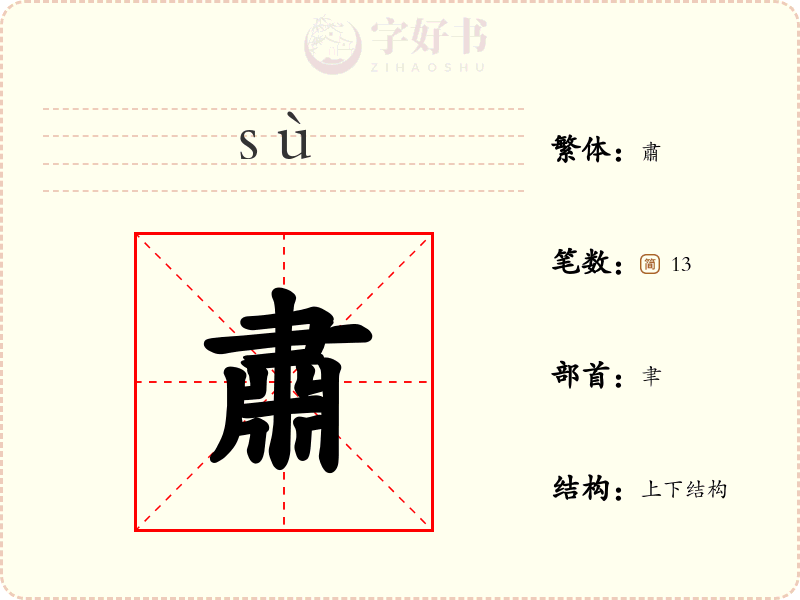 肅