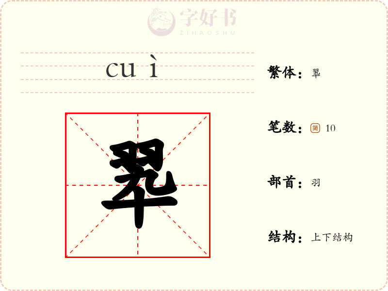 翆