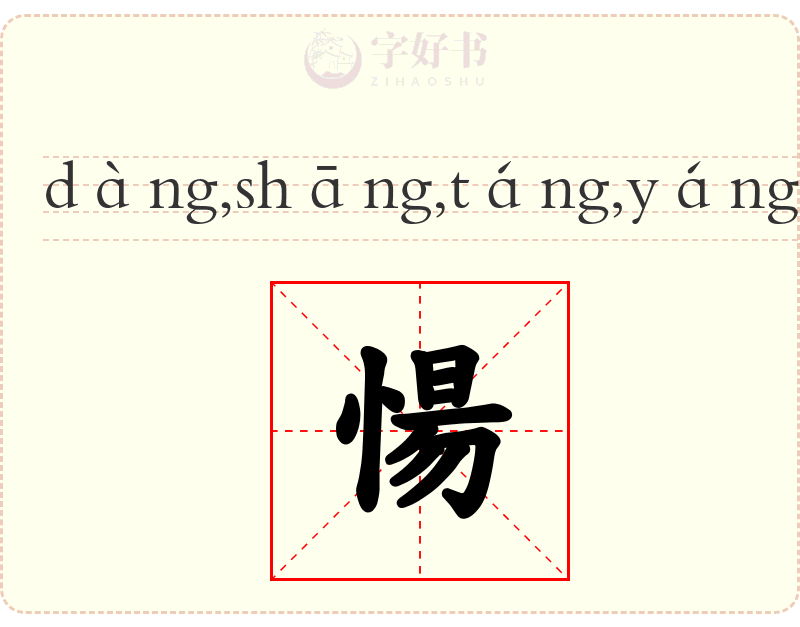 愓