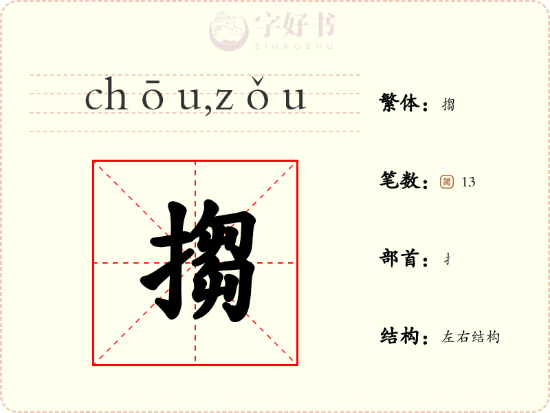 搊