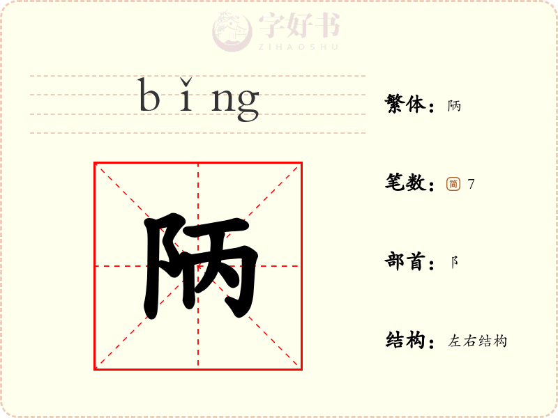 陃