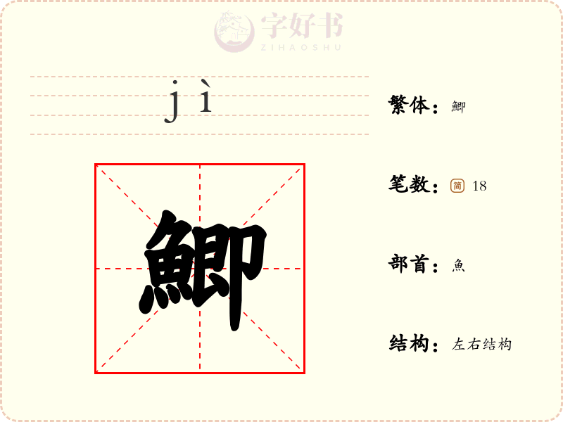 鯽