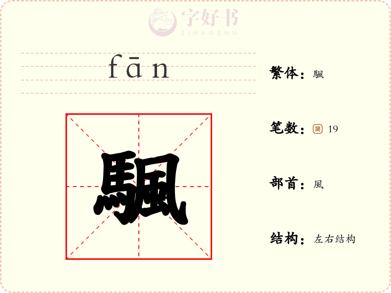 颿