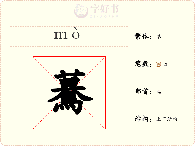 驀