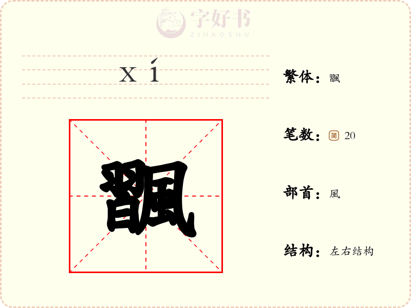 飁