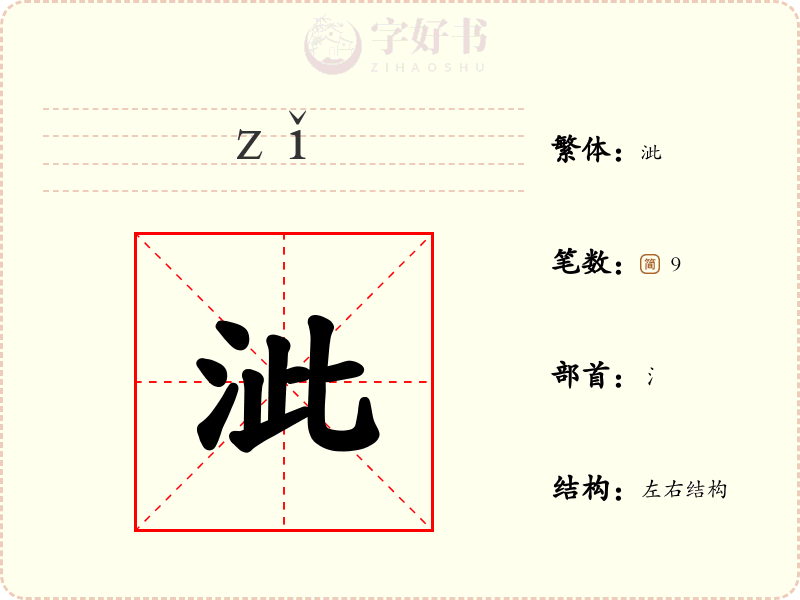 泚