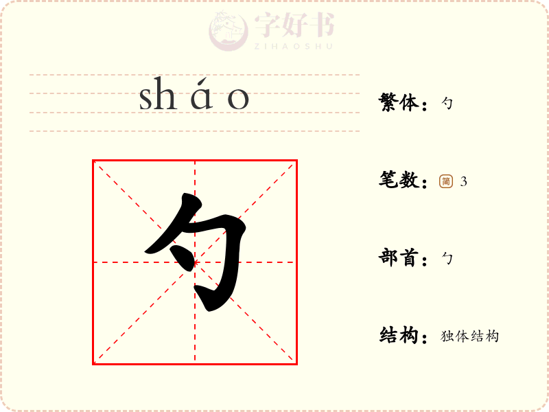 勺