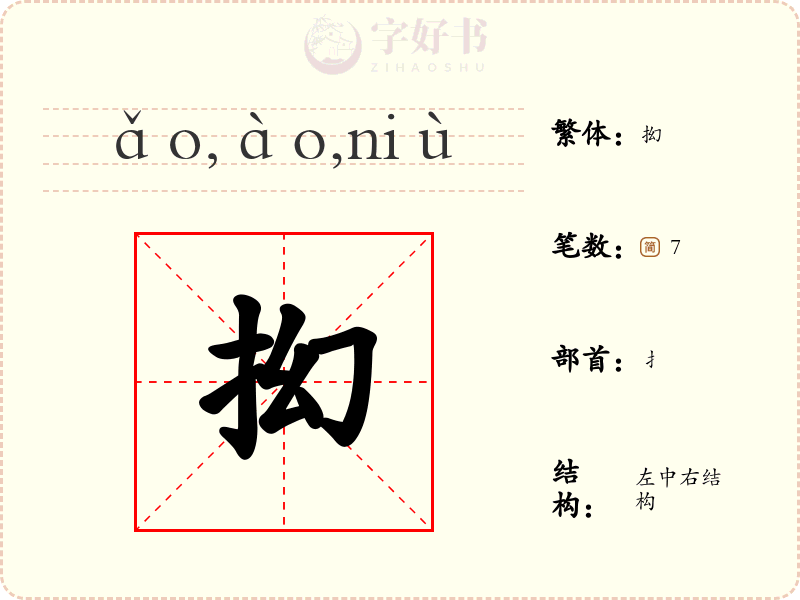 抝