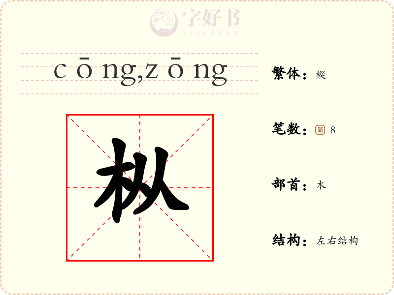 枞
