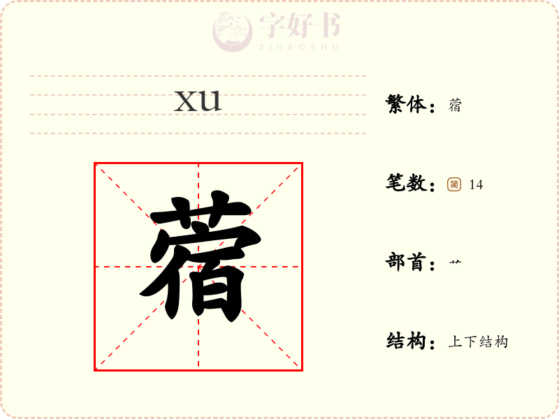 蓿