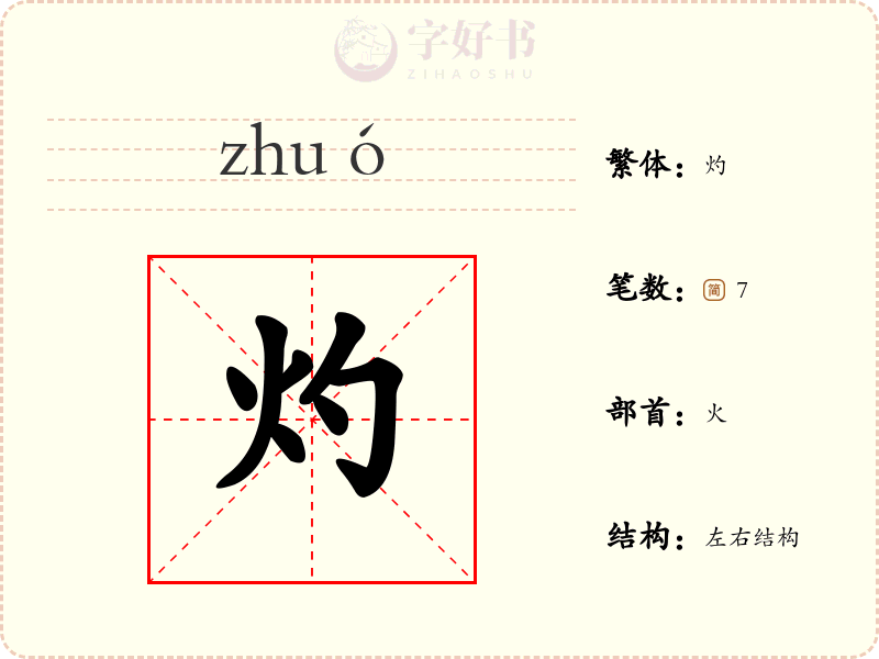 灼