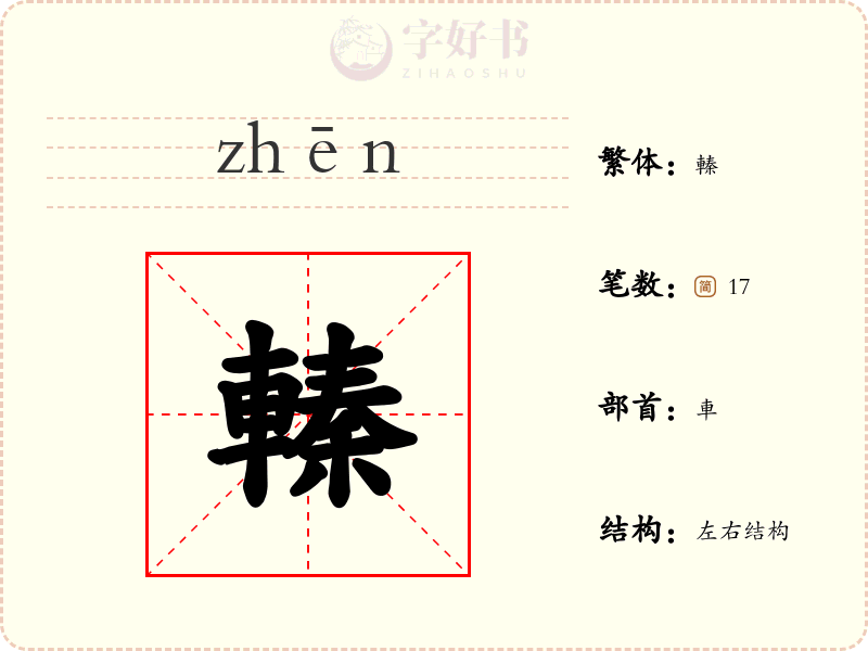 轃