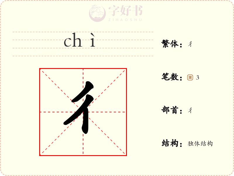 彳