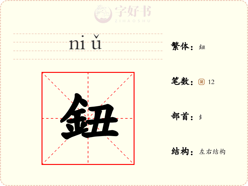 鈕