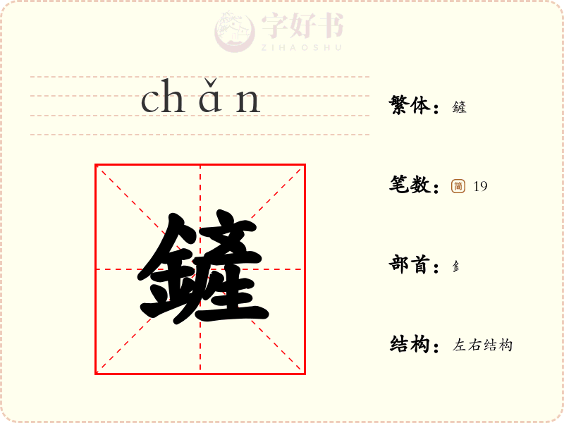 鏟