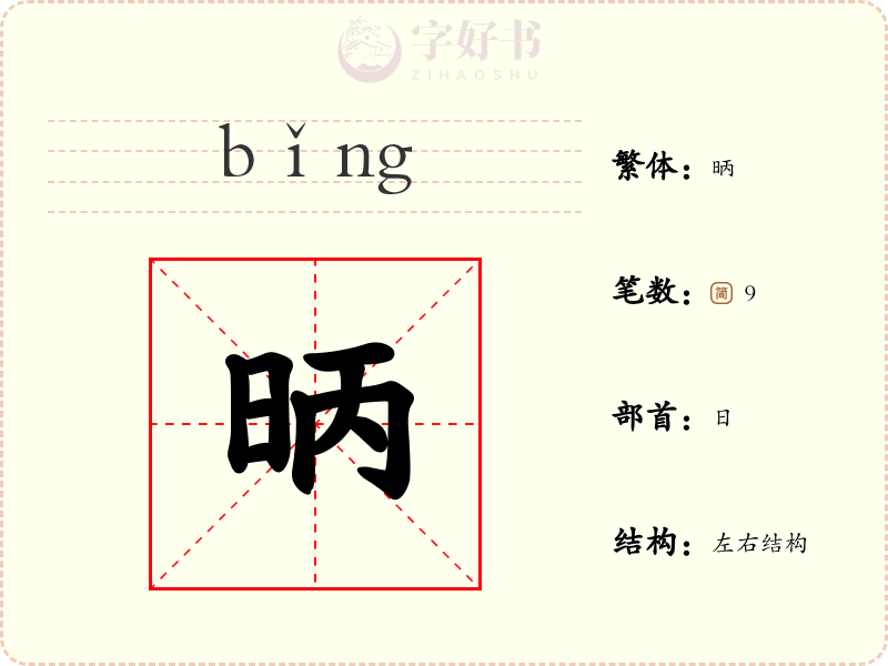 昞