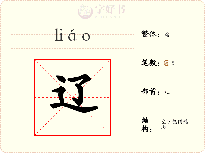 辽