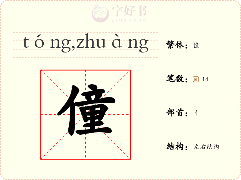 僮