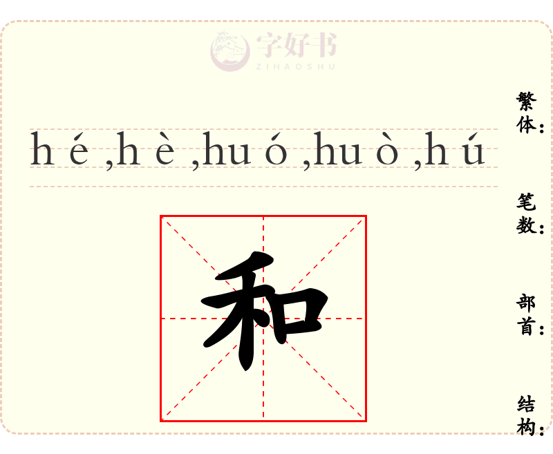 和
