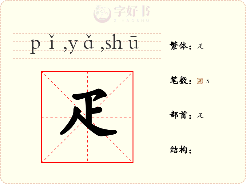 疋