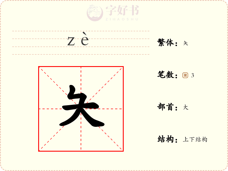 夨