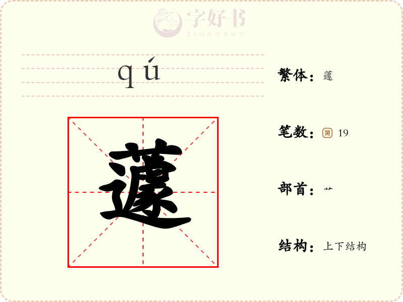 蘧