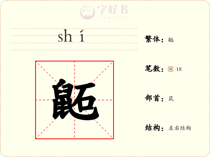 鼫