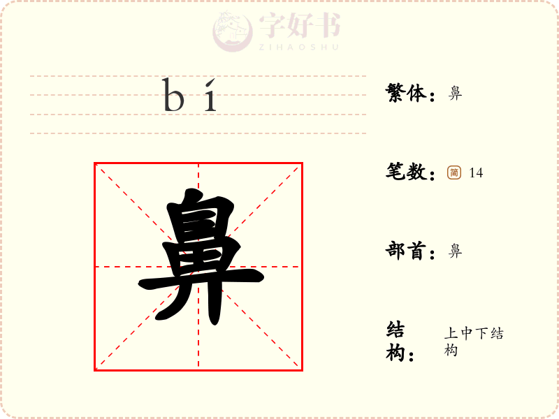 鼻