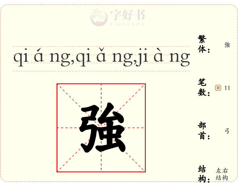 強