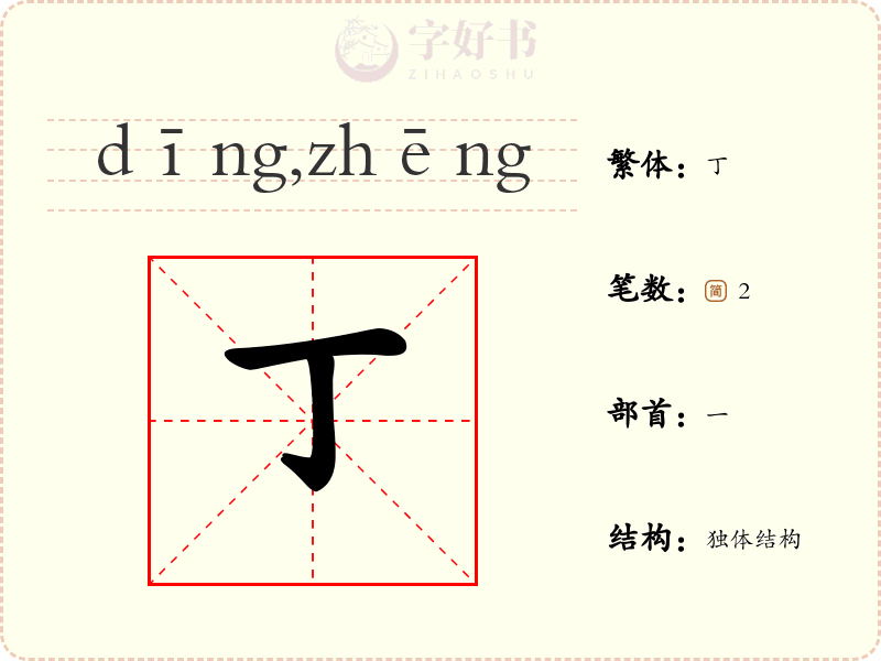 丁