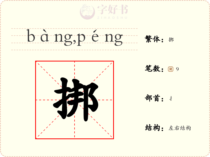 挷