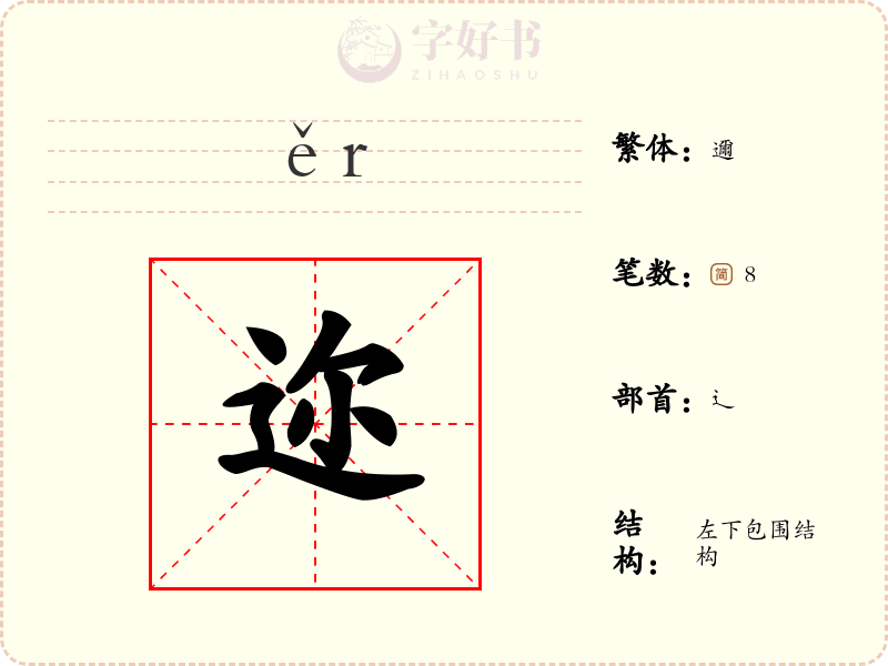 迩