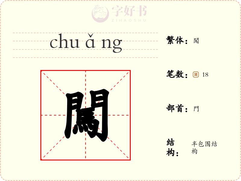 闖