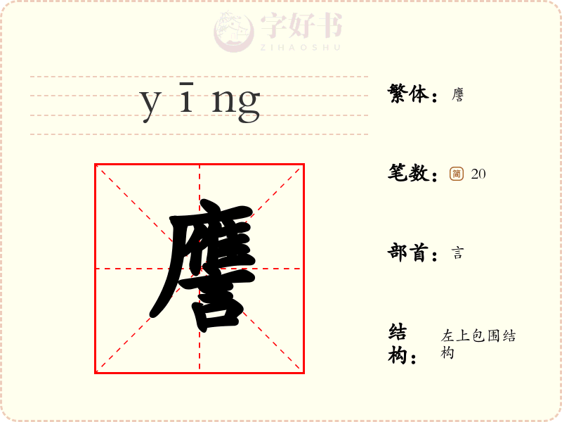 譍
