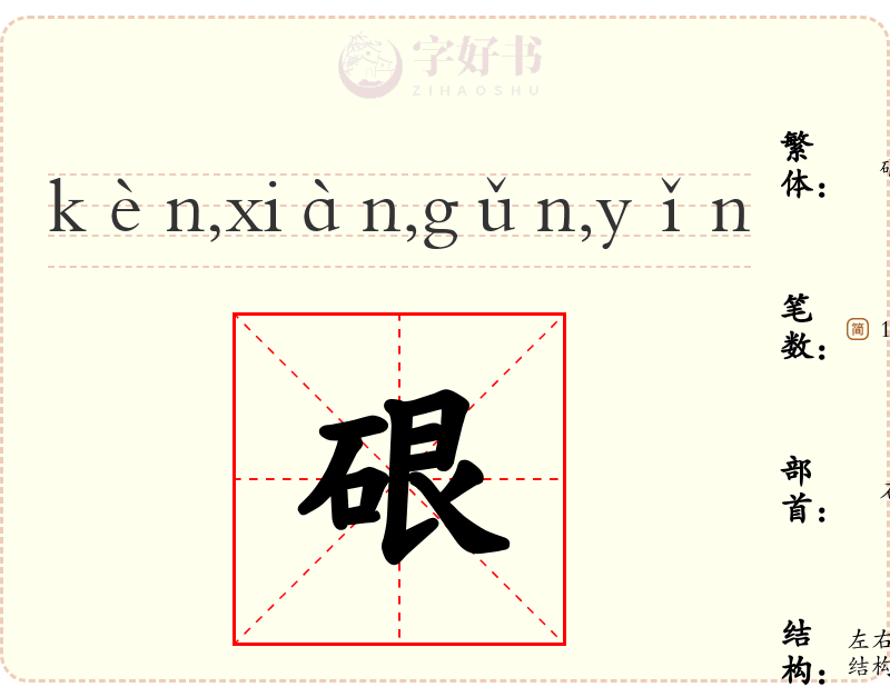 硍