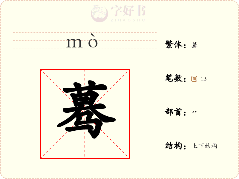 蓦
