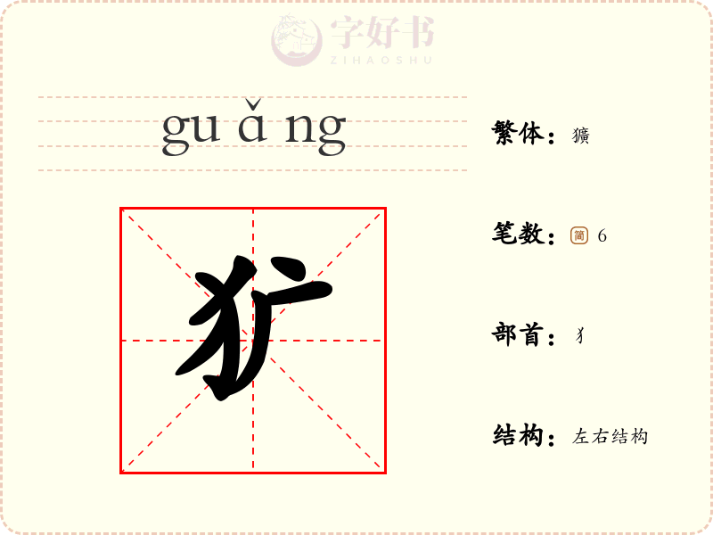 犷